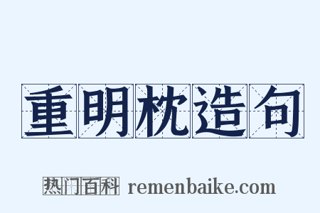 重明枕造句是什么意思的图片